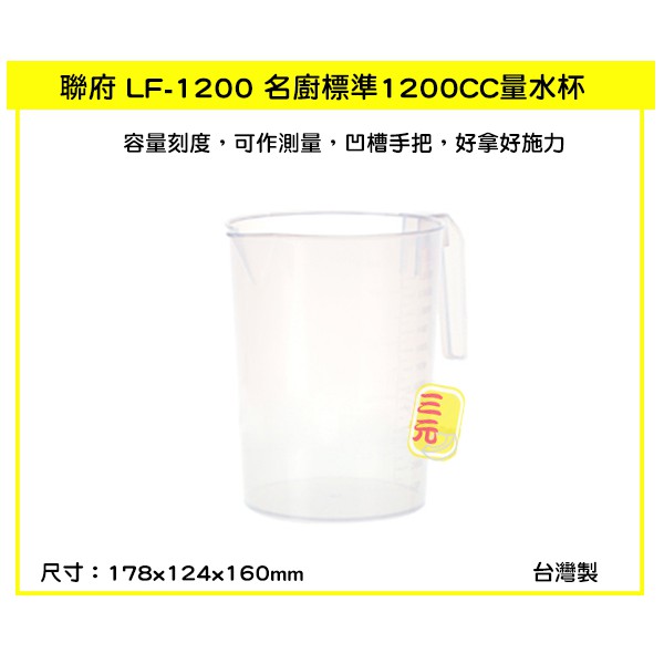 臺灣餐廚 LF1200 名廚標準1200CC量水杯 1.2L  計量杯 塑膠量杯 尖嘴量杯 烘培器具