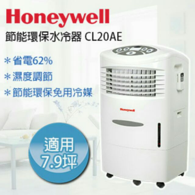 Honeywell CL20AE移動式水冷器 節能省電 四段風速 庫存品特價