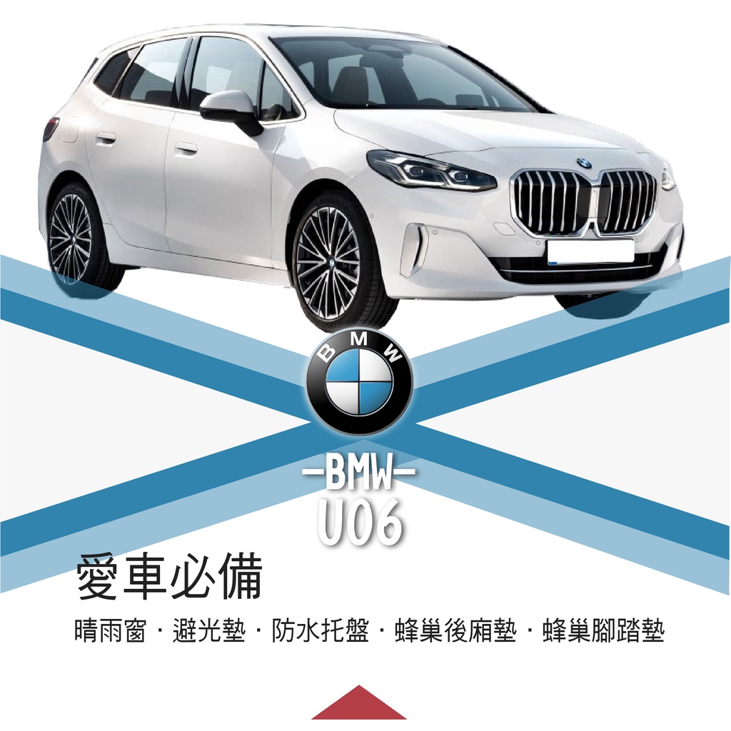 ❤牛姐汽車購物❤【寶馬 U06】 BMW 寶馬愛車必備|晴雨窗|避光墊|托盤|蜂巢腳踏墊|後箱廂墊::限宅配