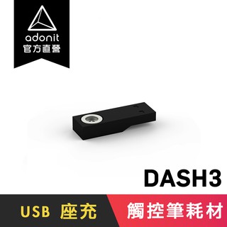 【Adonit 煥德】DASH3 USB 充電器 觸控筆 原廠 耗材 (限時免運)