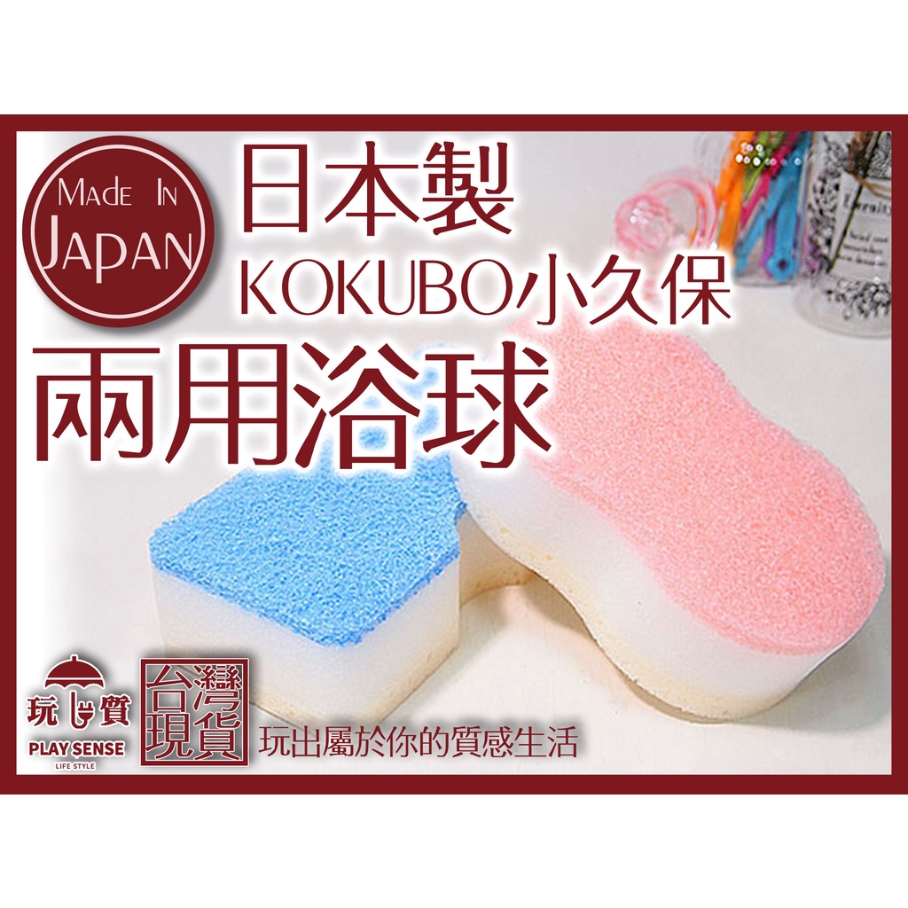 《男女專用洗澡海綿》 日本製 抗菌 除臭 強力 柔和 洗澡 清潔 沐浴  KOKUBO 小久保工業所 『玩質生活風格』