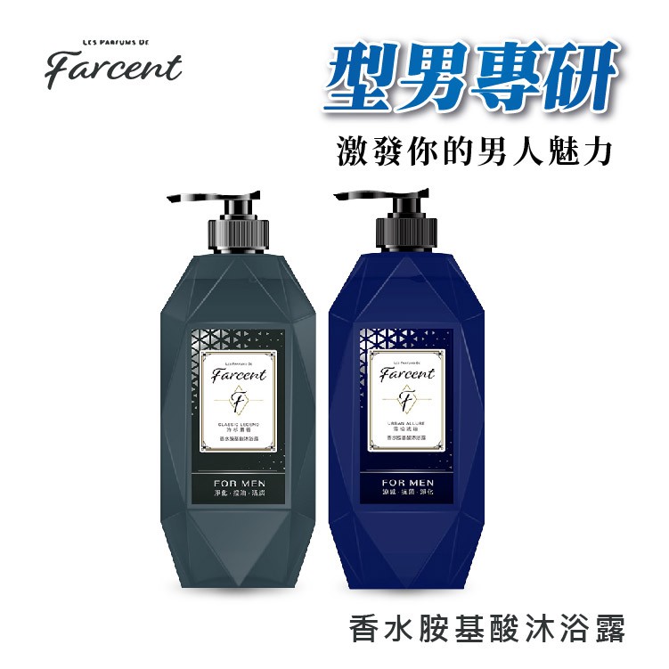 Farcent 男士系列 香水胺基酸 沐浴露 780g 男用沐浴露 沐浴乳 香水沐浴露