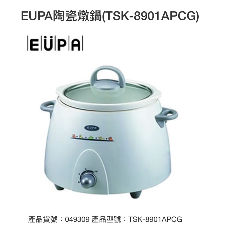 全新 EUPA優柏 陶瓷燉鍋 3公升