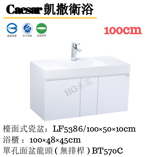 🔸HG水電🔸  Caesar 凱撒檯面式瓷盆浴櫃組 LF5386 100cm