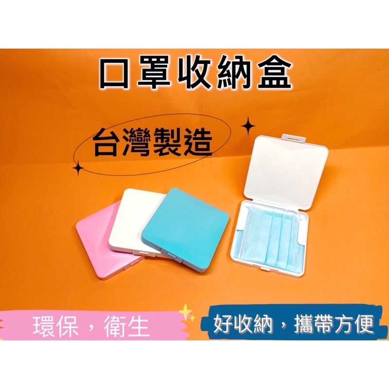 現貨 台灣製 口罩收納盒 收納盒 衛生棉收納盒