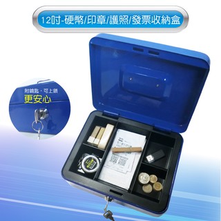 可超取~藍色12吋現金箱金屬殼附鎖/鑰匙收納盒/印章收納盒/公司大小章收納/收銀盒硬幣盒/手提現金箱收納盒
