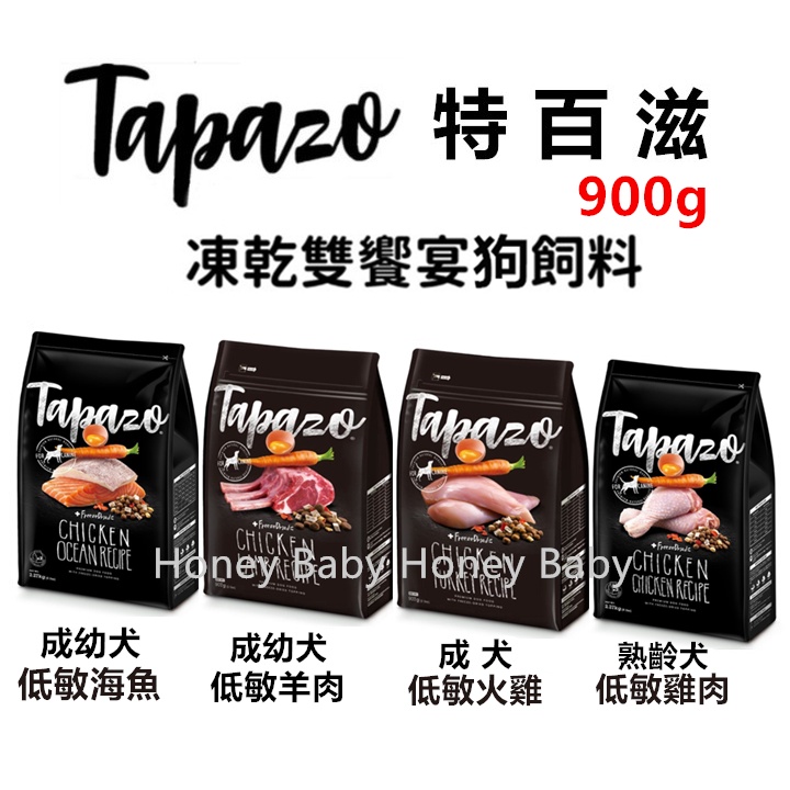 『最低價+急速出貨』(900g嘗鮮包) Tapazo 特百滋 凍乾雙饗宴 凍乾飼糧 狗飼料 凍乾飼料 凍乾主食 狗凍乾