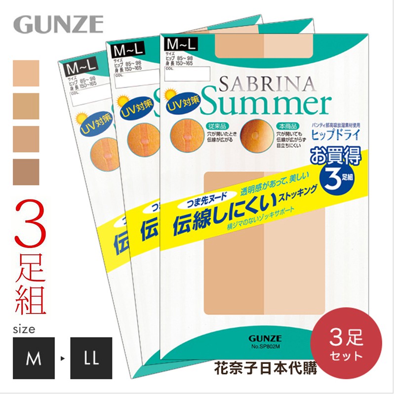 ✿花奈子✿日本製 郡是 3雙入 UV防曬 GUNZE SABRINA 絲襪 透明感 褲襪 日本絲襪 高吸放濕素材使用