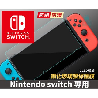 任天堂 Nintendo Switch主機螢幕鋼化膜