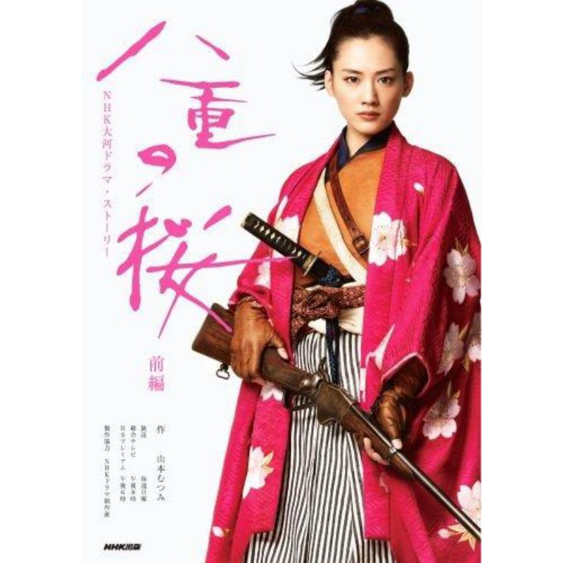 八重之櫻電視公式書 前編 綾瀨遙 西島秀俊 長谷川博己 蝦皮購物