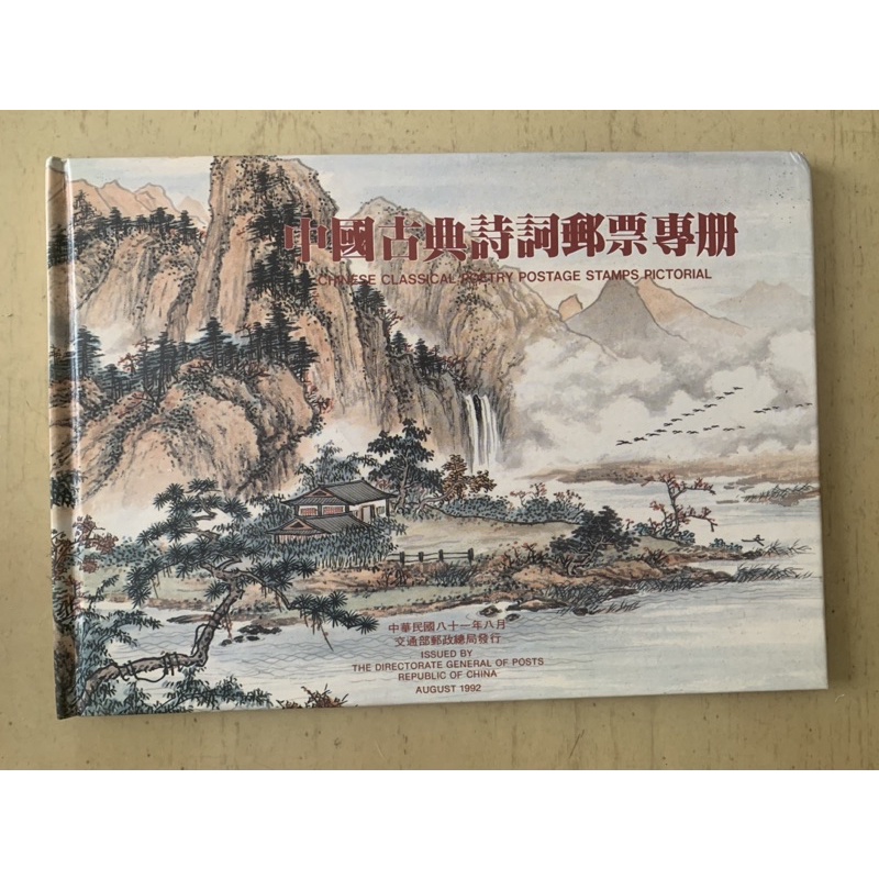 81年8月中國古典詩詞郵票專冊