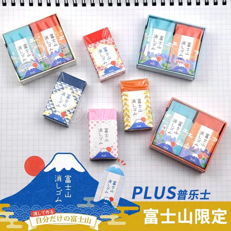 山川☃日本PLUS普樂士30周年限定款富士山橡皮擦省力少碎屑日系文具套裝