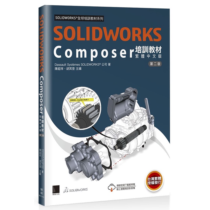 SOLIDWORKS Composer培訓教材〈繁體中文版〉（第二版）<啃書>