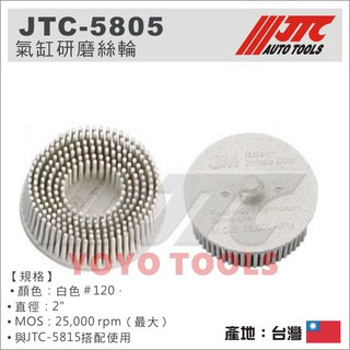 【YOYO汽車工具】 JTC-5805 氣缸研磨絲輪 汽缸 氣缸 研磨 絲輪 搭配 5806 5815 氣動砂輪機 使用