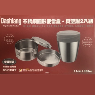 Dashiang 不銹鋼圓形便當盒+真空罐組 DS-C332P