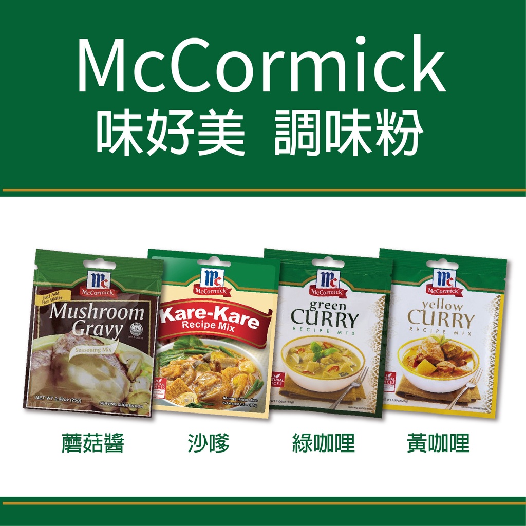 SK MART-【McCormick】味好美 調味粉 沙嗲/黃咖哩/綠咖哩/蘑菇醬