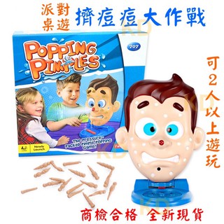 🌟新款全新現貨 擠痘痘大作戰 整人玩具 整蠱遊戲 擠痘痘玩具 團康聚會玩具 派對桌遊 多人遊戲 擠痘噴水 瘋狂擠痘痘