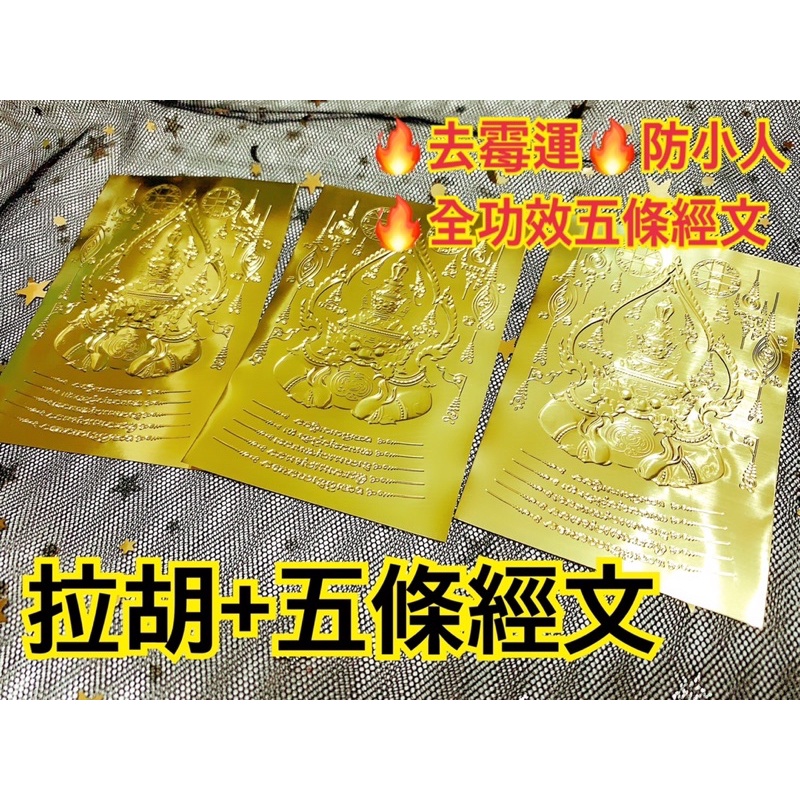 🇹🇭泰國聖物🇹🇭 拉胡 拉胡天神 + 五條經文 反彈 防小人 全功效 招財 符片 經文 符卡