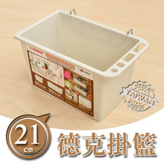 比架王 21cm德克掛籃 P2-0183 掛架/掛籃/配件/收納籃