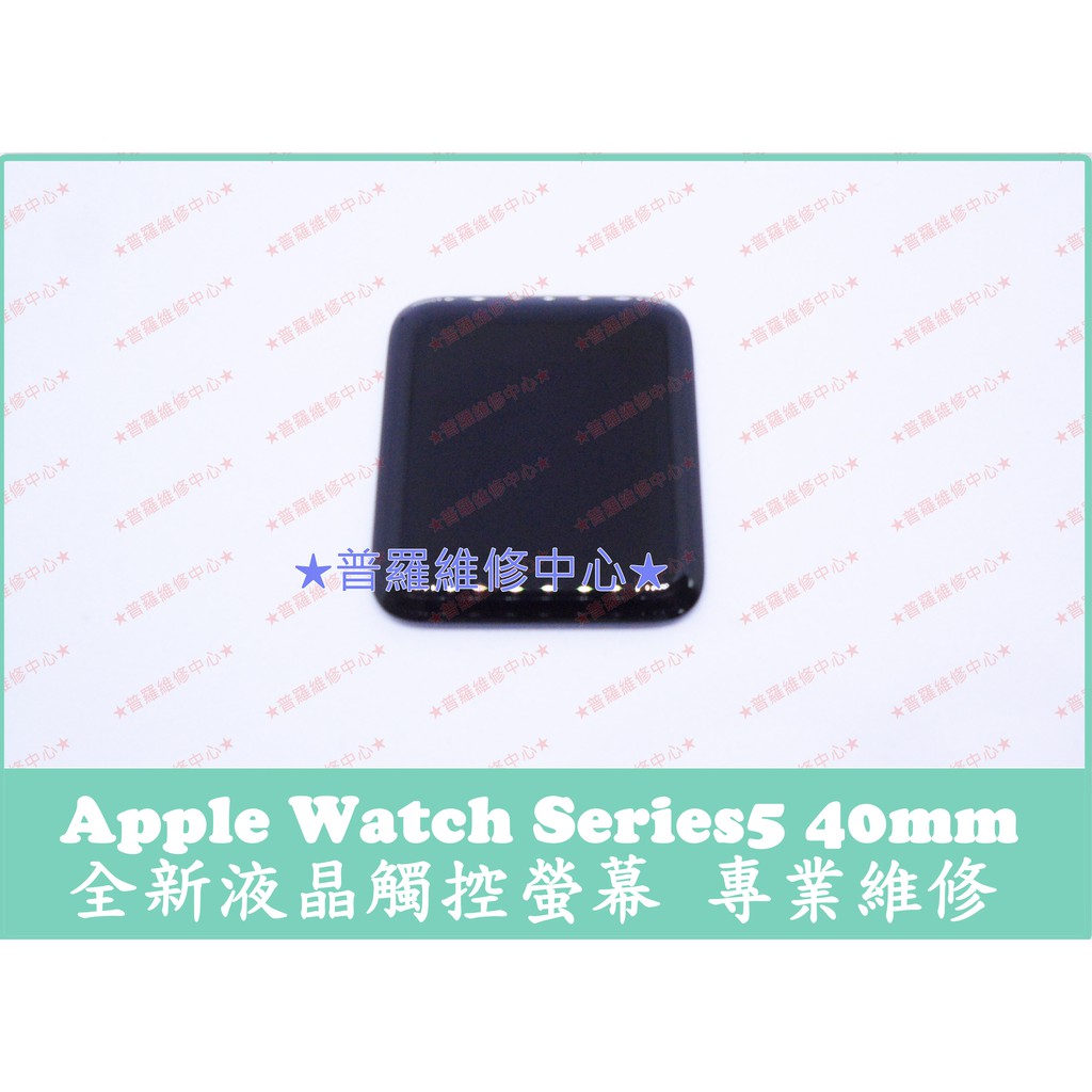 ★普羅維修中心★ 新北/高雄 Apple Watch5 全新液晶觸控螢幕 40mm Series5 面板 總成 玻璃