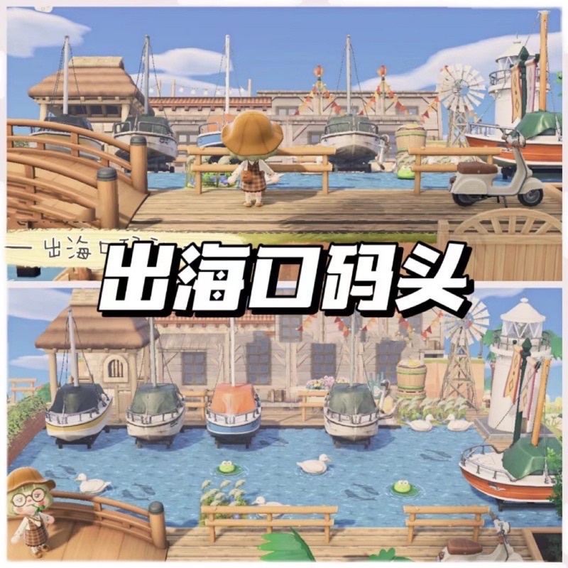 動物森友會主題🌸 動森2.0出海口碼頭  動物森友會2.0場景 戶外游艇鄉村小城鎮 動森DLC戶外島 設計動森動物森友會