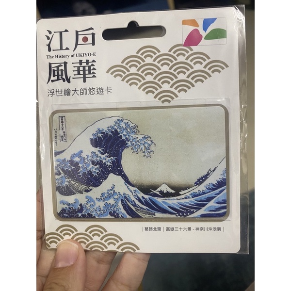 ［現貨寄出］浮世繪大師悠遊卡-葛飾北齋 神奈川沖浪裏