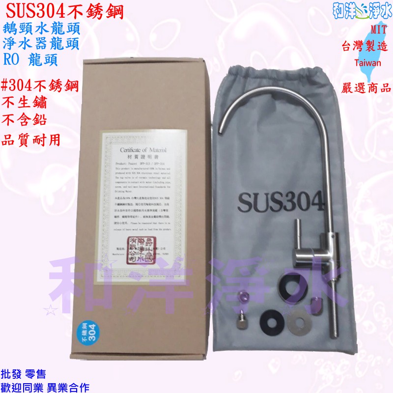 不鏽鋼鵝頸 #304 2分 台灣製造 高品質 SUS304/RO機 淨水器 濾水器 不銹鋼鵝頸 龍頭 白鐵 通用規格公規