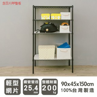 比架王 輕型 90x45x150cm四層波浪架(烤漆黑)-含四片PP板 /層架/波浪架/收納架/置物架