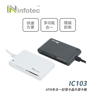 infotec IC103 ATM多合一記憶卡晶片讀卡機 (鐵灰/白色)