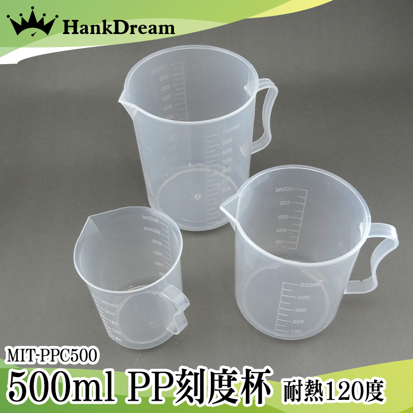 《恆準科技》塑膠量杯 尖嘴量杯 量筒 MIT-PPC500 耐熱 塑膠手把量杯 料理用