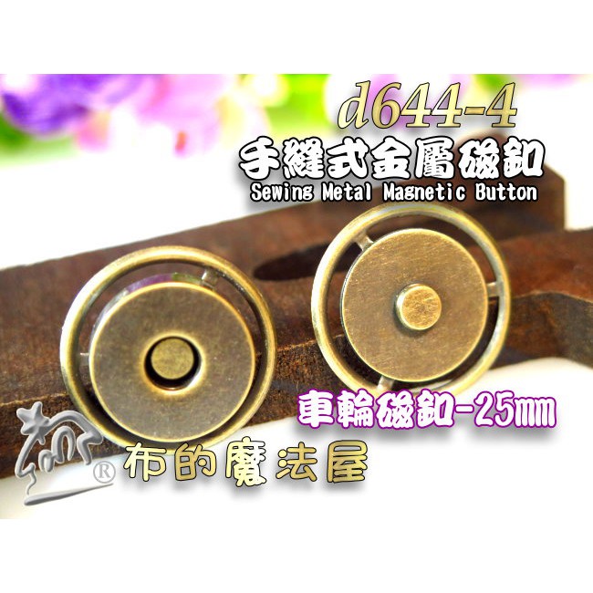 【布的魔法屋】d644-4台灣製造 古銅25mm手縫圓型車輪磁釦(台灣製圓形手縫磁扣.金屬圓形磁鐵釦,拼布強力磁扣磁釦)