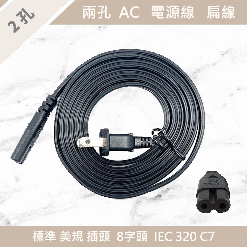 2孔 AC電源線 8字頭 扁線 標準美規插頭 變壓器電源線 IEC 320 C7 適用於 Marshall 音響 PS5