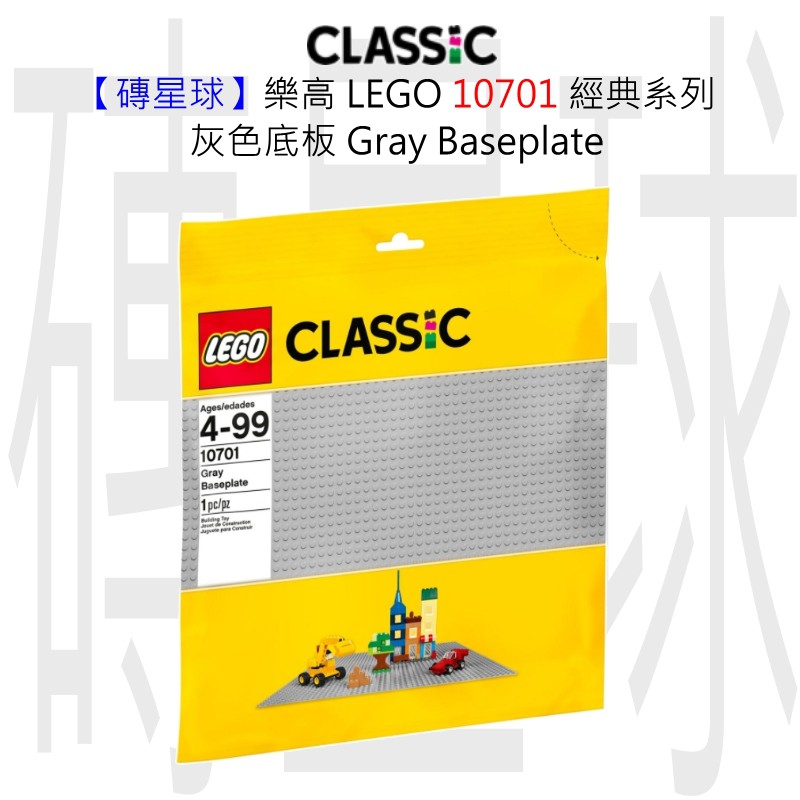 【磚星球】樂高 LEGO 10701 經典系列 灰色底板 Gray Baseplate