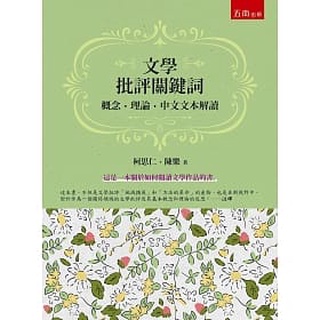 [五南~書本熊]文學批評關鍵詞--概念.理論.中文文本解讀：9786263170070<書本熊書屋>