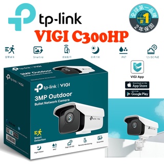 TP-LINK VIGI C300HP 3MP戶外槍型網路攝影機 IP67防水 支援PoE 手機 電腦 NVR 三年保固