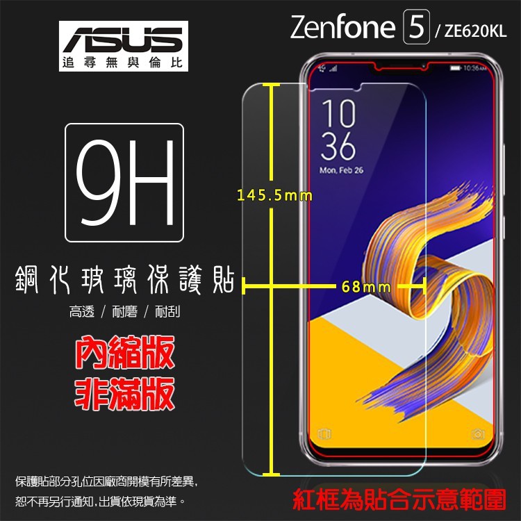 9H鋼貼 ASUS ZenFone 5 ZE620KL X00QD/5Z ZS620KL 鋼化玻璃保護貼/9H/鋼貼