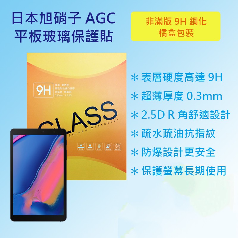 三星 Samsung Tab A 8.0 2019 with Pen P200 日本旭硝子AGC 9H鋼化玻璃平板保護貼