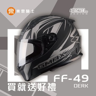 SOL 安全帽｜東雲騎士｜SF-2M SF2M FF-49 DERK 消光黑銀 全罩 安全帽 抗UV 雙D釦 通風透氣