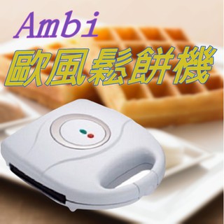 『台灣現貨』【Ambi 歐風鬆餅機】高級不沾塗層 原廠保固一年