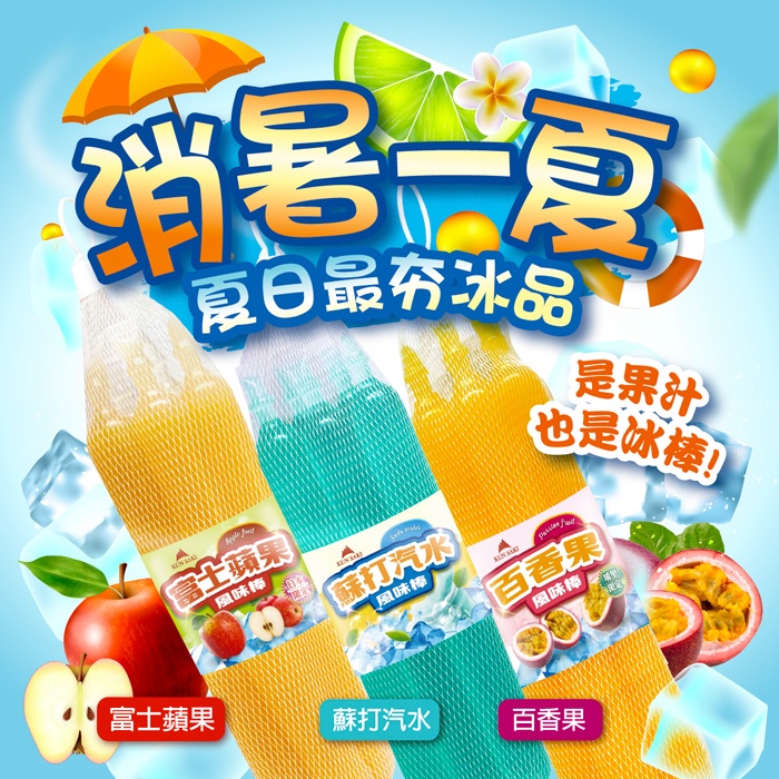 【Kunsaki】3種水果風味果汁冰棒(百香果/富士蘋果/蘇打汽水)85g x30  冰棒 夏日冰品 團購商品 消暑聖品