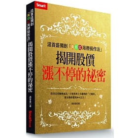 [Smart智富~書本熊]溫首盛獨創「黃綠紅海撈操作法」：揭開股價漲不停的祕密：9789869879767&lt;書本熊書屋&gt;