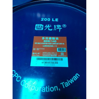 【中油CPC-國光牌】多效齒輪油、85W140，200公升/桶【傳動變速系統】