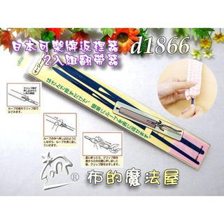 【布的魔法屋】d1866-日本製 可樂牌藍色粗細2入組簡易返裡器 日本可樂牌Clover返帶器裡布穿帶器,翻帶器穿繩器