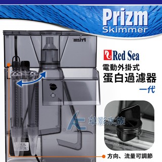 【AC草影】Red Sea 紅海 電動外掛式蛋白過濾器【一臺】