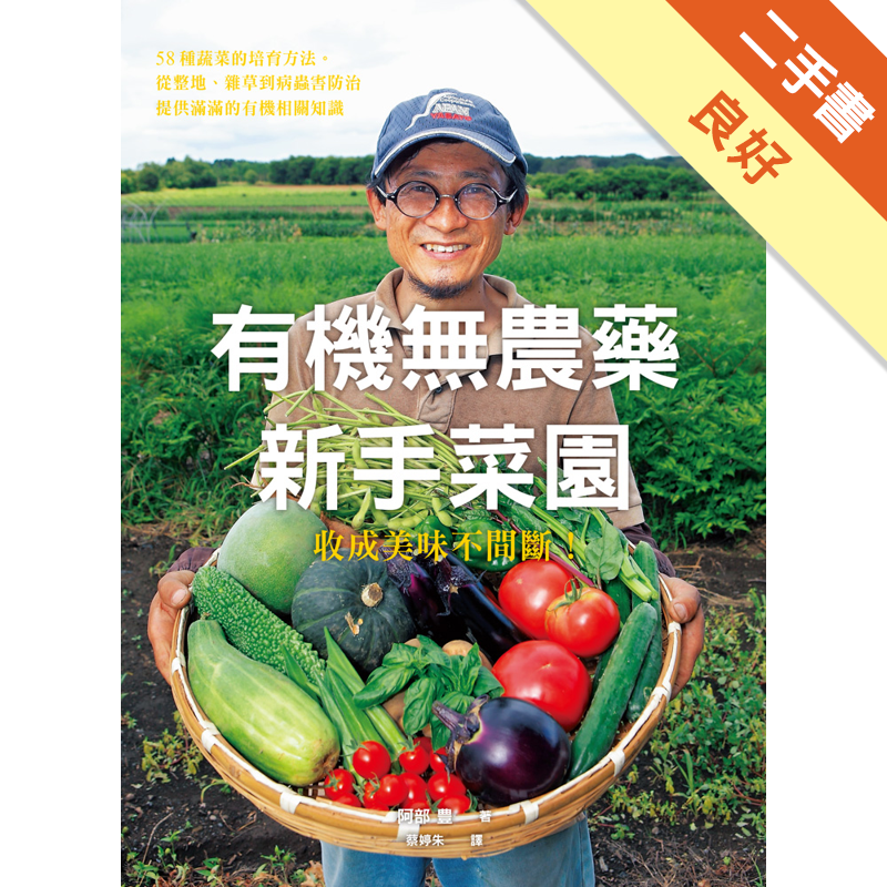有機無農藥新手菜園 二手書 良好 42 蝦皮購物