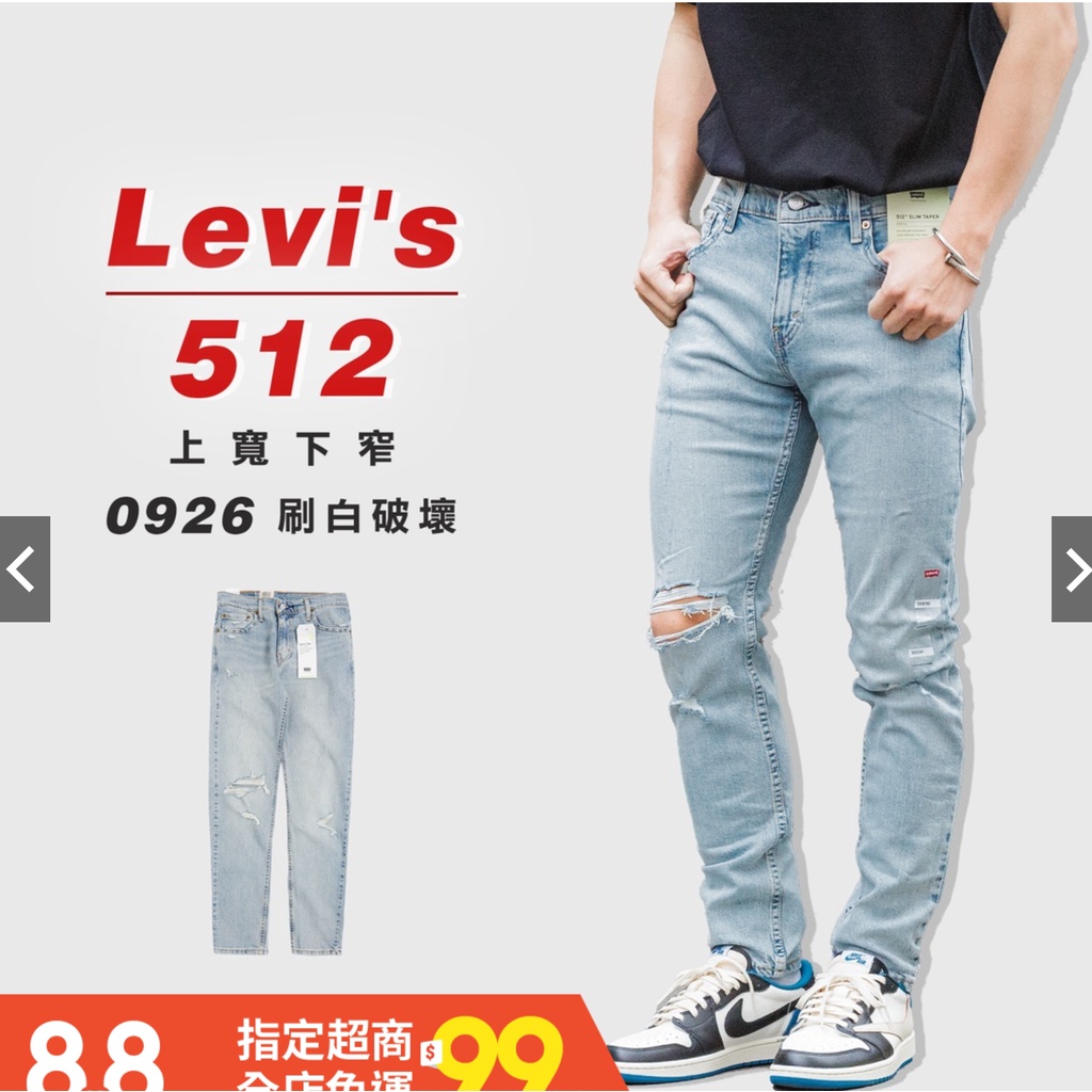 轉賣『高高』Levis 512 錐形窄版「0926刷白破壞」 牛仔 長褲【LEVIS512510】Levi's 29W腰