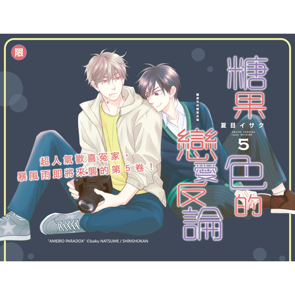 2020acg博覽會長鴻出版社糖果色的戀愛反論 5 特裝版 蝦皮購物