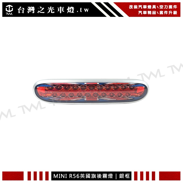 &lt;台灣之光&gt;全新 MINI COOPER R56 ONE 高品質超炫英國旗造型LED銀框後保桿霧燈後霧燈