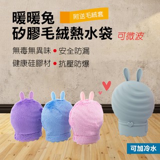 【coni shop】暖暖兔矽膠毛絨熱水袋 現貨供應 當天出貨 矽膠 可微波 熱敷 保暖 冷熱水袋 附送毛絨套 電熱水袋