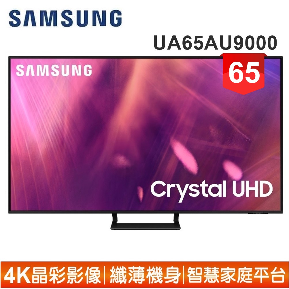 蝦幣十倍送【SAMSUNG 三星】65型4K HDR智慧連網電視UA65AU9000WXZW